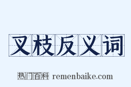 叉枝反义词是什么意思的图片